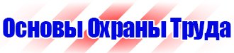 Информационные стенды по охране труда в Петрозаводске купить