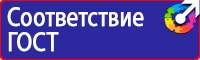 Плакаты и знаки безопасности электробезопасности в Петрозаводске купить
