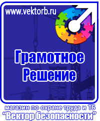 Знаки по охране труда и технике безопасности купить в Петрозаводске vektorb.ru