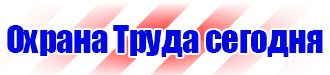 Знаки по охране труда и технике безопасности купить в Петрозаводске купить