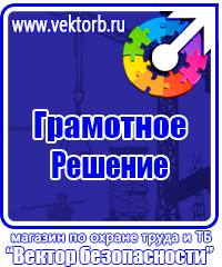 Плакаты по технике безопасности и охране труда в хорошем качестве в Петрозаводске vektorb.ru