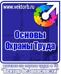 Плакаты по охране труда и технике безопасности хорошего качества в Петрозаводске