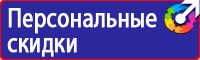 Купить знаки безопасности по охране труда в Петрозаводске